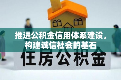 任城推进公积金信用体系建设，构建诚信社会的基石