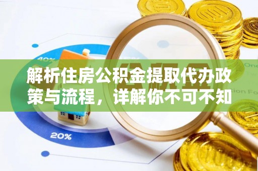 任城解析住房公积金提取代办政策与流程，详解你不可不知的关键点