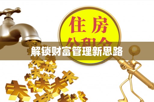 任城解锁财富管理新思路