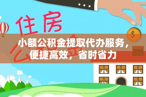 任城小额公积金提取代办服务，便捷高效，省时省力