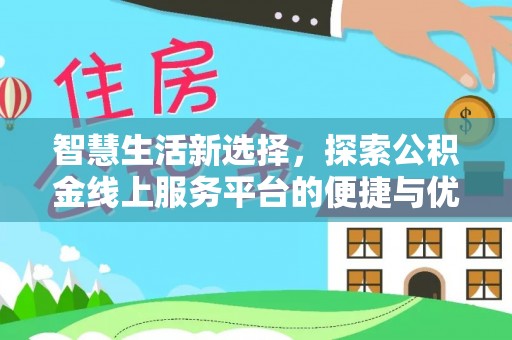 任城智慧生活新选择，探索公积金线上服务平台的便捷与优势