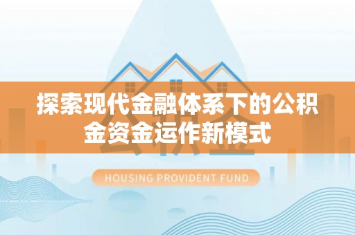 任城探索现代金融体系下的公积金资金运作新模式
