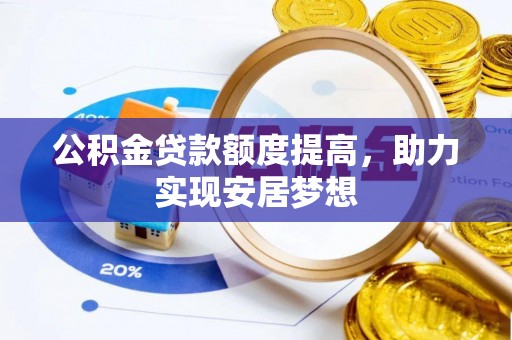 任城公积金贷款额度提高，助力实现安居梦想