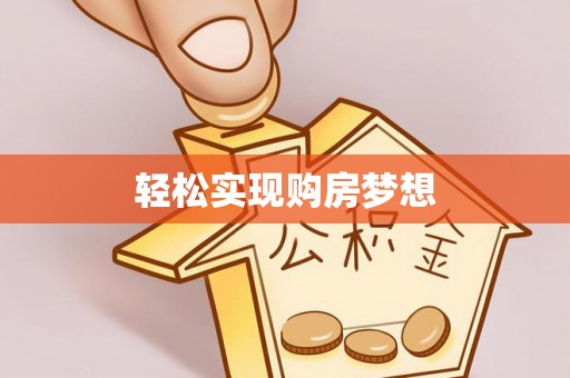 任城轻松实现购房梦想