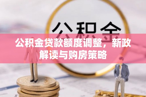 任城公积金贷款额度调整，新政解读与购房策略