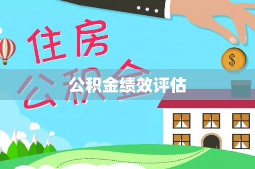 任城公积金绩效评估