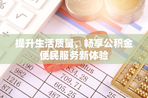 任城提升生活质量，畅享公积金便民服务新体验