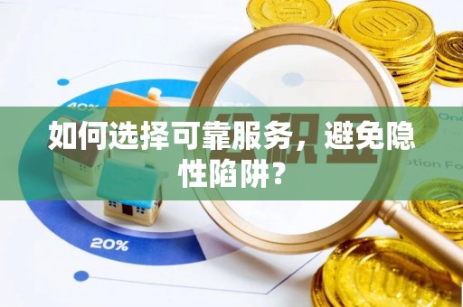 任城如何选择可靠服务，避免隐性陷阱？