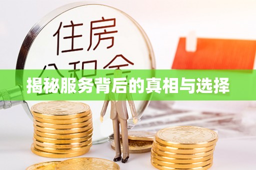 任城揭秘服务背后的真相与选择