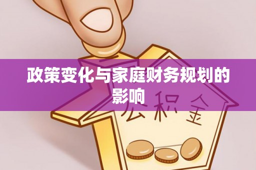 任城政策变化与家庭财务规划的影响