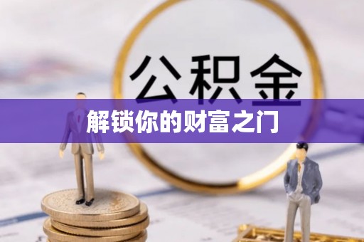 任城解锁你的财富之门