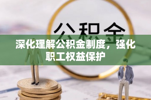 任城深化理解公积金制度，强化职工权益保护