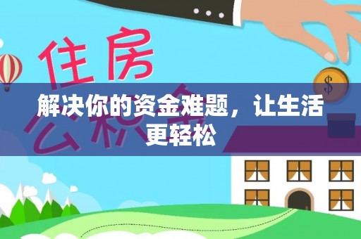 任城解决你的资金难题，让生活更轻松