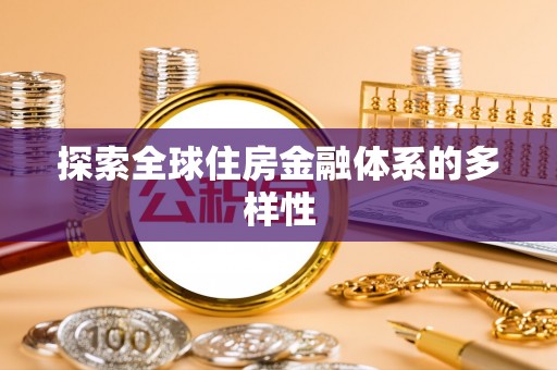 任城探索全球住房金融体系的多样性