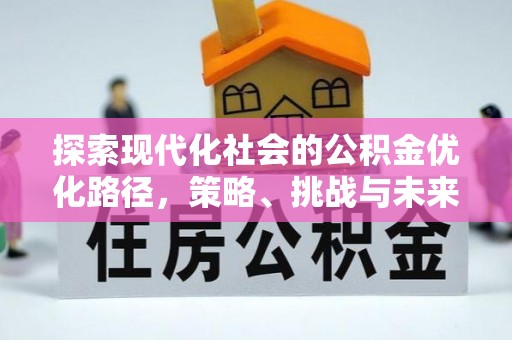 任城探索现代化社会的公积金优化路径，策略、挑战与未来展望