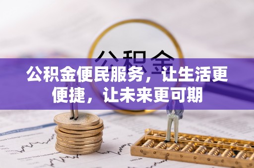 任城公积金便民服务，让生活更便捷，让未来更可期