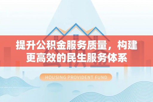任城提升公积金服务质量，构建更高效的民生服务体系