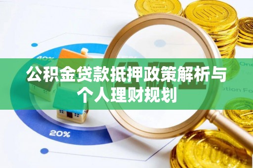 任城公积金贷款抵押政策解析与个人理财规划
