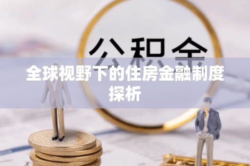 任城全球视野下的住房金融制度探析