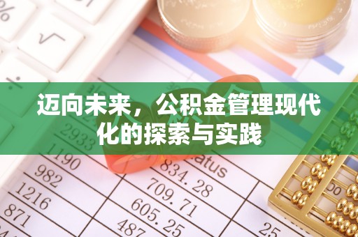 任城迈向未来，公积金管理现代化的探索与实践