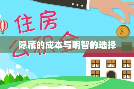 任城隐藏的成本与明智的选择