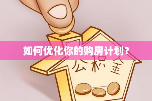 任城如何优化你的购房计划？