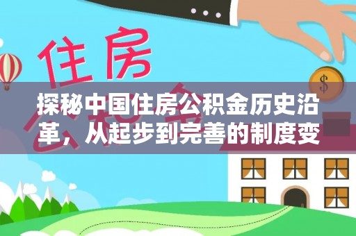 任城探秘中国住房公积金历史沿革，从起步到完善的制度变迁