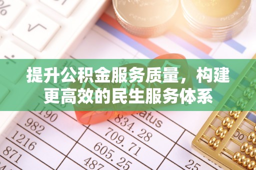 任城提升公积金服务质量，构建更高效的民生服务体系