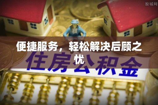 任城便捷服务，轻松解决后顾之忧
