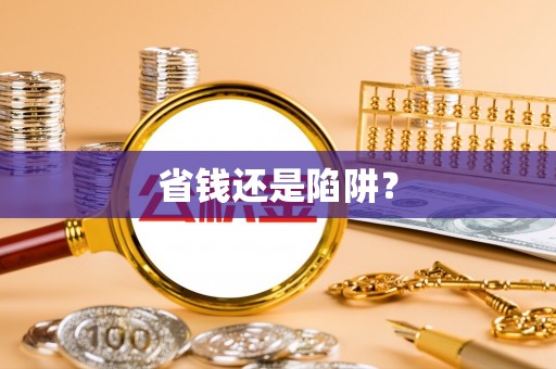 任城省钱还是陷阱？