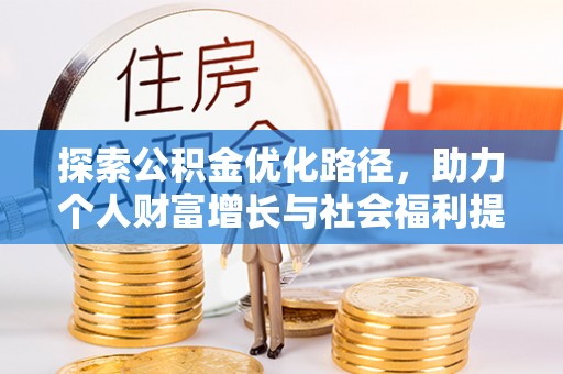 任城探索公积金优化路径，助力个人财富增长与社会福利提升