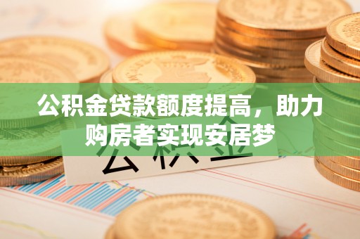 任城公积金贷款额度提高，助力购房者实现安居梦