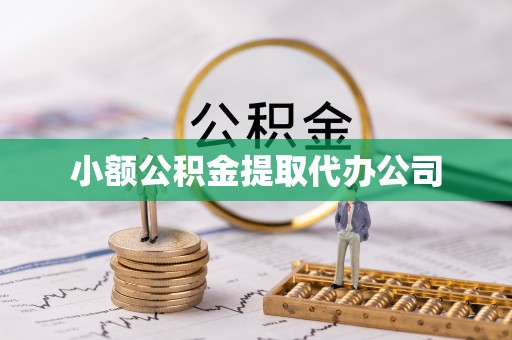 任城小额公积金提取代办公司