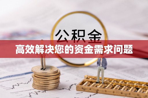 任城高效解决您的资金需求问题