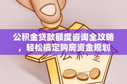 任城公积金贷款额度咨询全攻略，轻松搞定购房资金规划