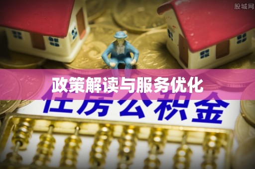 任城政策解读与服务优化