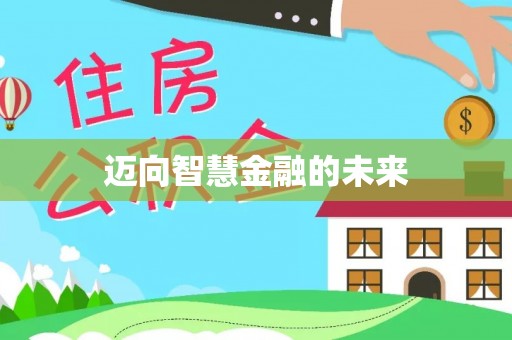 任城迈向智慧金融的未来