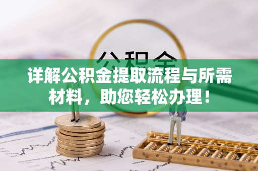 任城详解公积金提取流程与所需材料，助您轻松办理！