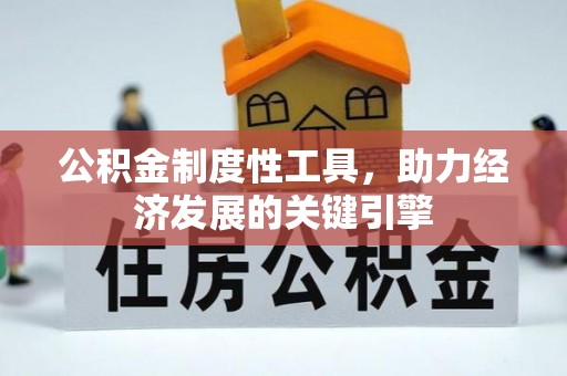 任城公积金制度性工具，助力经济发展的关键引擎