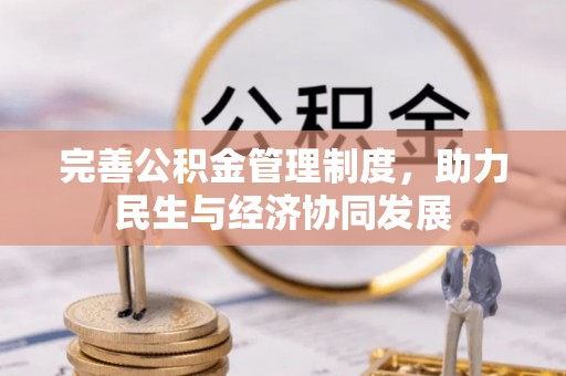 任城完善公积金管理制度，助力民生与经济协同发展