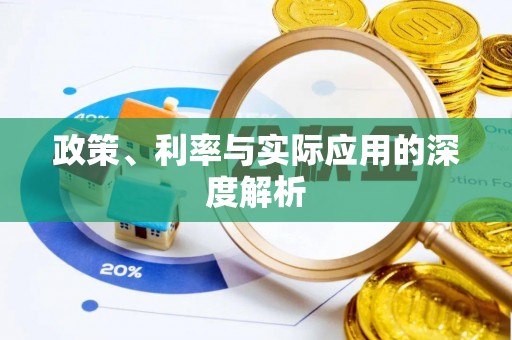 任城政策、利率与实际应用的深度解析