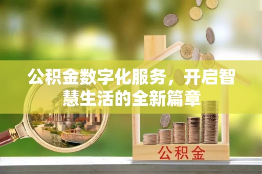 任城公积金数字化服务，开启智慧生活的全新篇章