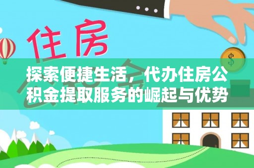 任城探索便捷生活，代办住房公积金提取服务的崛起与优势