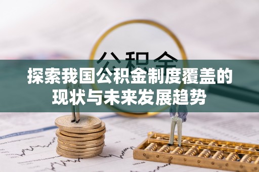 任城探索我国公积金制度覆盖的现状与未来发展趋势