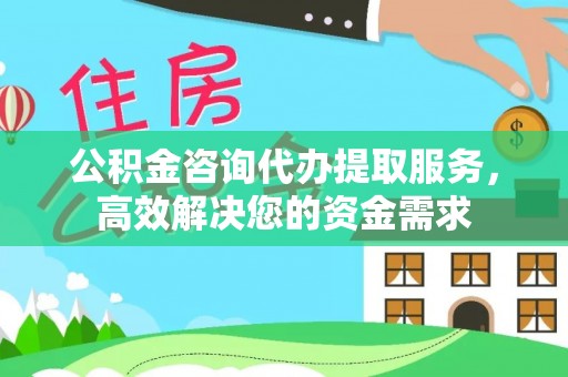 任城公积金咨询代办提取服务，高效解决您的资金需求