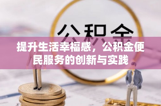 任城提升生活幸福感，公积金便民服务的创新与实践