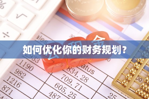 任城如何优化你的财务规划？