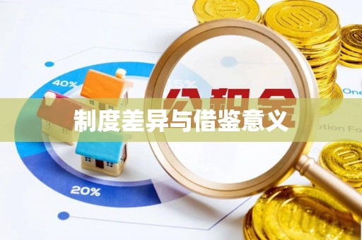 任城制度差异与借鉴意义