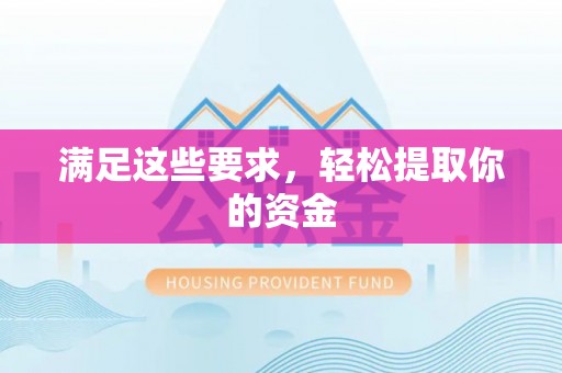 任城满足这些要求，轻松提取你的资金