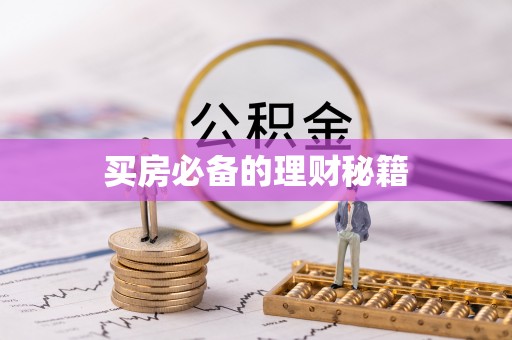 任城买房必备的理财秘籍